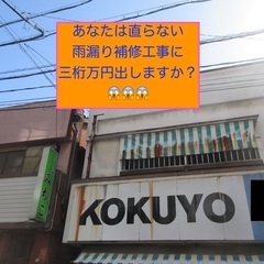 どこよりも雨もりに向き合う私 VS お金に向き合う業者