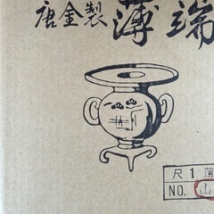 唐金製薄端