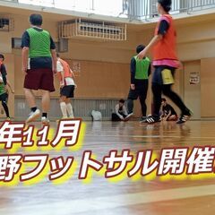 2024年残り60日。フットサルというスポーツ、体験してみません...