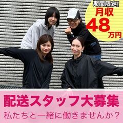期間限定！週休2日で月収48万円！/ ネットショップの商品の配送