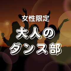 募集終了🔵11/16(土)梅田｜大人のダンス部🔰初心者OK！でき...