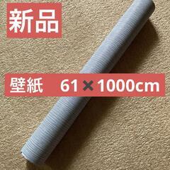 新品　グレー ストライプ 壁紙 ロール　61×1000cm　DIY