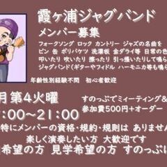 霞ヶ浦ジャグバンド　メンバー募集