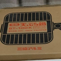 三協アルミ 電気天ぷら鍋 フライヤー