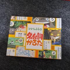 となりのトトロ　名台詞かるた