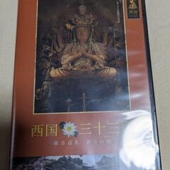西国三十三所  観音巡礼  祈りの旅  DVD  の画像