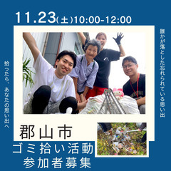 【郡山市】ゴミ拾い活動【福拾いの集い】2024年11月開催