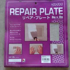 リペアプレート8インチセットの画像