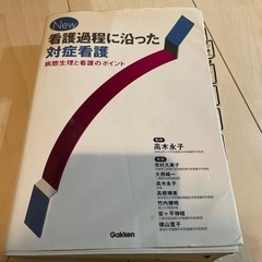 看護過程に沿った対症看護
