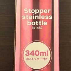 【新品未使用】ステンレスボトル 340ml