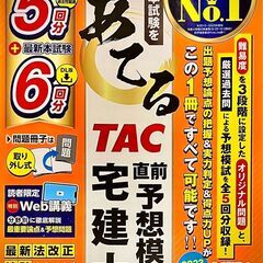 TAC出版　宅建士　直前予想模試（2024年度版）