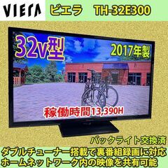 ［売約済］パナソニック　2017年製　32v型　ビエラ　TH-32E300　#2　稼働時間：13,390H　バックライト交換済み