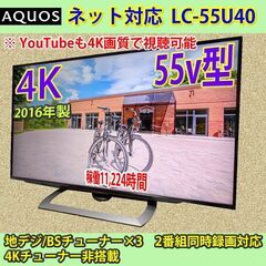 [再募集中] シャープ　55V型　4K　アクオス　LC-55U4...