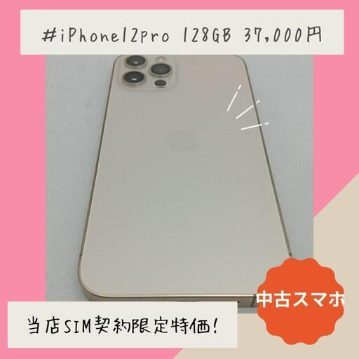 ★当店SIM契約限定特価★　動作確認済！　iPhone12pro　A2406　128GB　本体　ゴールド　SIMフリー　7746_0954