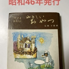 ママとわたしのやさしいおやつ　弘岡子委著　昭和46年発行　希少本