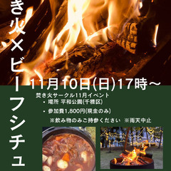焚き火会🔥×ビーフシチュー
