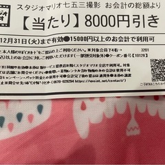 スタジオマリオ 割引券 8000円引き
