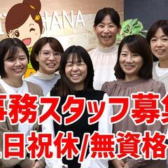 総務スタッフ募集【非常勤・パート】 《未経験者大歓迎♪》《横浜市...