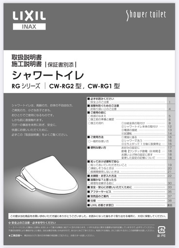 リクシル　シャワートイレ　CW-RG