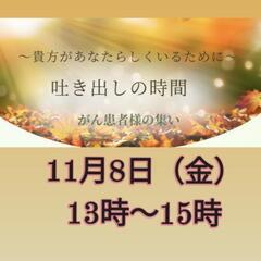 吐き出しの時間　がん患者様の集い
