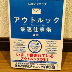 アウトルック　Outlook　仕事術