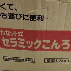 カセット式セラミックこんろ　練炭付きの画像