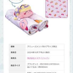 【値下げ】【未使用】星のカービィ ぬいぐるみ付きブランケットの画像