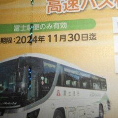 富士急行　高速バス　１枚　有効期限１１月３０日迄
