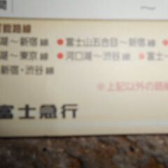 富士急行　高速バス　１枚　有効期限１１月３０日迄の画像