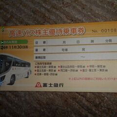 富士急行　高速バス　１枚　有効期限１１月３０日迄の画像