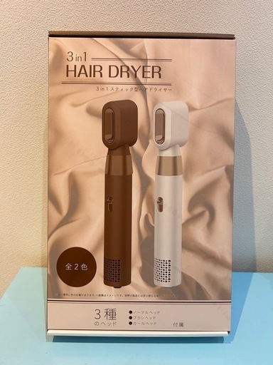 新品未開封3in1スティック型ヘアドライヤー　「ベージュ」