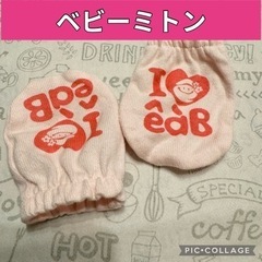 ベビー用手袋　ミトン　新生児