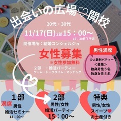 福井市/婚活パーティー　※独身女性募集