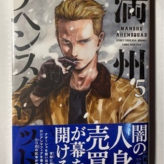 満州アヘンスクワッド 1~5巻(5巻未開封)の画像