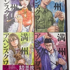 満州アヘンスクワッド 1~5巻(5巻未開封)の画像