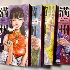 満州アヘンスクワッド 1~5巻(5巻未開封)