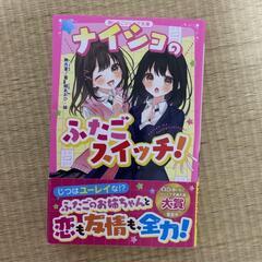 ナイショのふたごスイッチ！　他2冊セットの画像