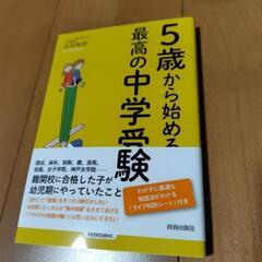 5歳から始める最高の中学受験