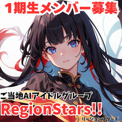 ご当地バーチャルアイドルのメンバー募集【長崎】募集外の地域でも受付中
