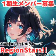 ご当地バーチャルアイドルのメンバー募集【小樽～札幌】募集外の地域...