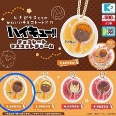 ハイキュー！！ チョコレートマスコットチャーム  ガチャガチャ