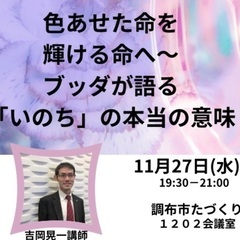 【調布】色あせた命を、輝ける命へ～ブッダが語る「いのち」の本当の意味～