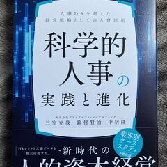 【新品・未使用】科学的人事の実践と進化