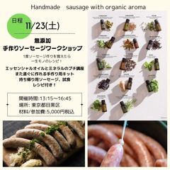 大人気❗️【無添加】手作りソーセージ作り❗️ − 東京都