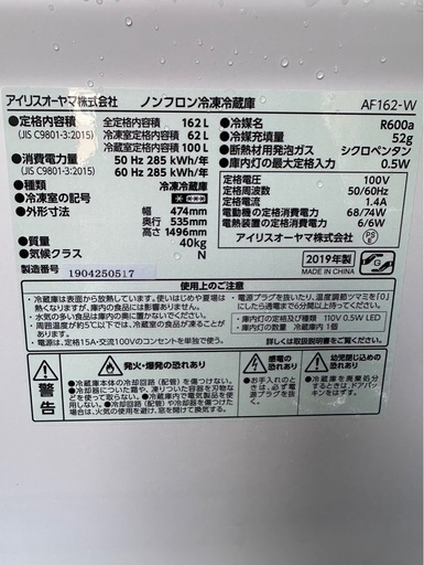 J3003  アイリスオーヤマ　　割れ有　冷蔵庫　2019年製　162L