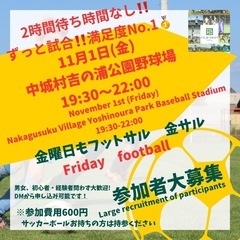 11/1(金)金フット開催⚽️対戦チーム求む🔥個人参加も大歓迎✨