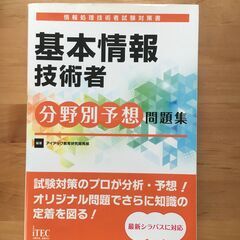 基本情報技術者　分野別予想問題集