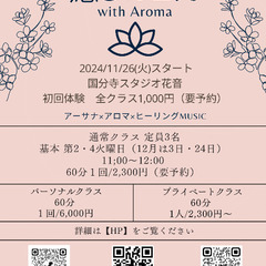 【癒しのヨガwith Aroma 】国分寺スタジオ花音 少人数ヨガの画像