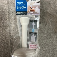 新品❗️フリフリシャワー