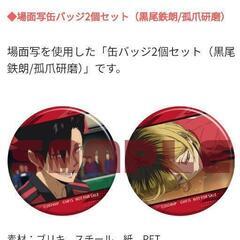 ハイキュー ゴミ捨て場の決戦 購入特典缶バッチ